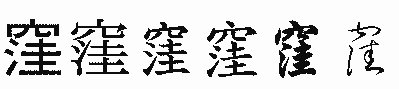 漢字「窪」の書体比較