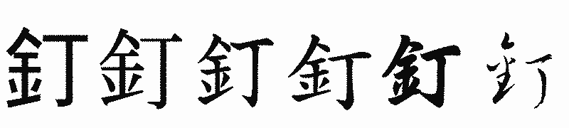 漢字「釘」の書体比較