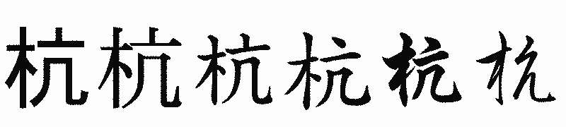漢字「杭」の書体比較
