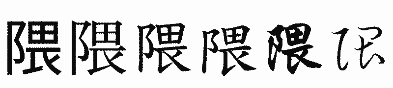 漢字「隈」の書体比較