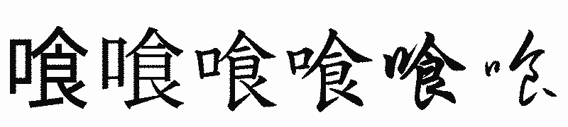 漢字「喰」の書体比較