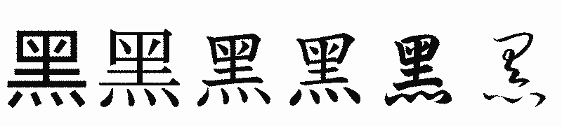 漢字「黑」の書体比較
