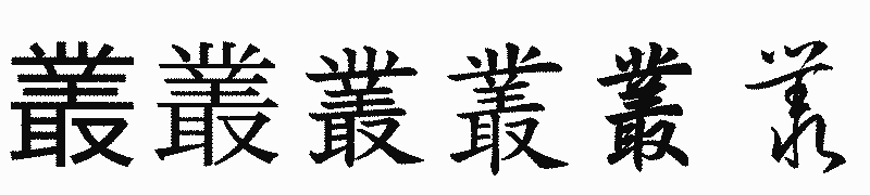 漢字「叢」の書体比較