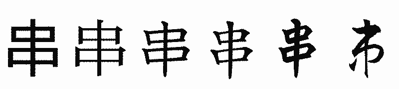 漢字「串」の書体比較
