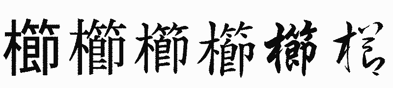 漢字「櫛」の書体比較