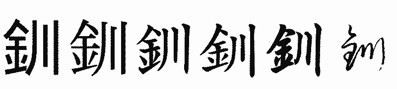 漢字「釧」の書体比較