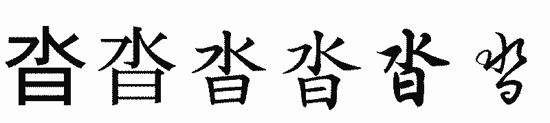 漢字「沓」の書体比較