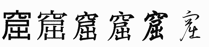 漢字「窟」の書体比較