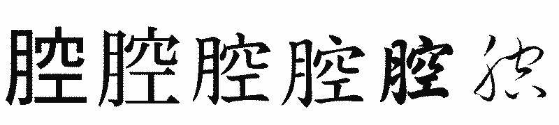 漢字「腔」の書体比較