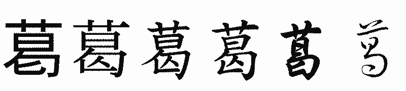 漢字「葛」の書体比較