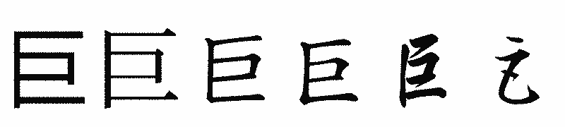 漢字「巨」の書体比較