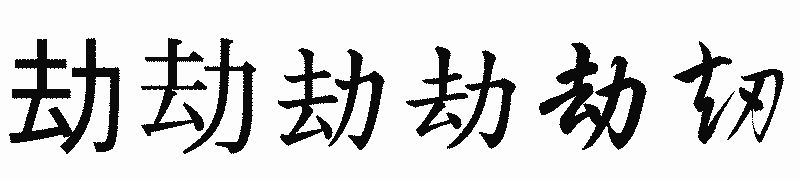 漢字「劫」の書体比較