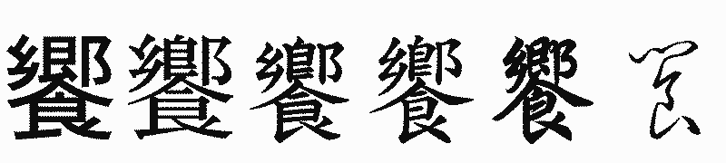 漢字「饗」の書体比較