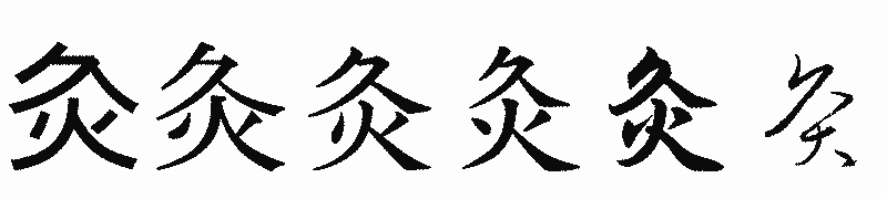漢字「灸」の書体比較