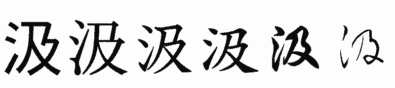漢字「汲」の書体比較
