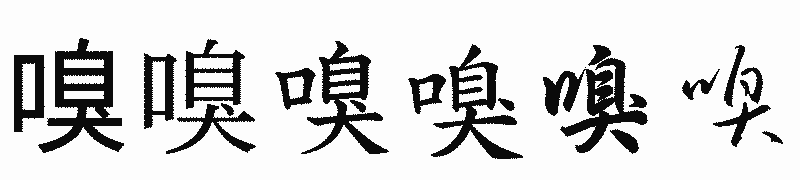 漢字「嗅」の書体比較