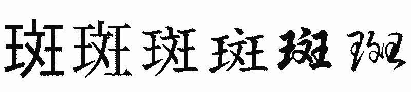 漢字「斑」の書体比較