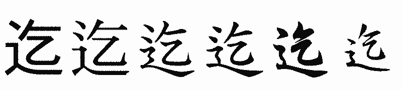 漢字「迄」の書体比較