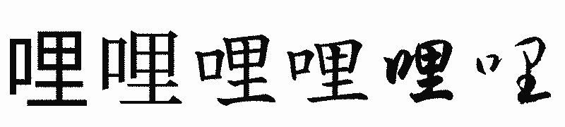 漢字「哩」の書体比較