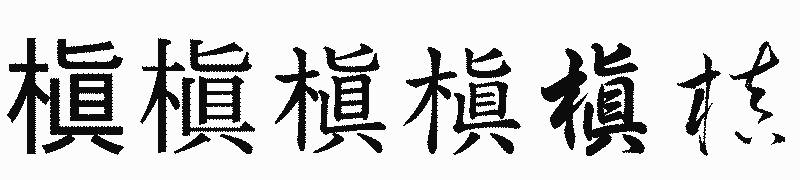 漢字「槇」の書体比較