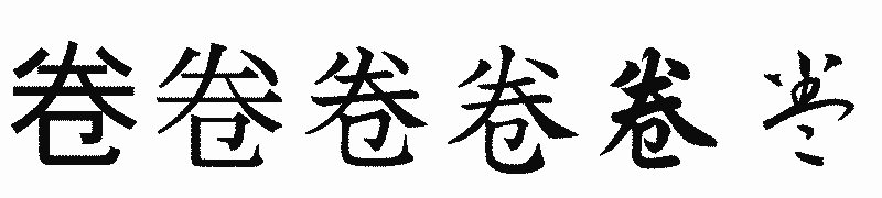 漢字「卷」の書体比較