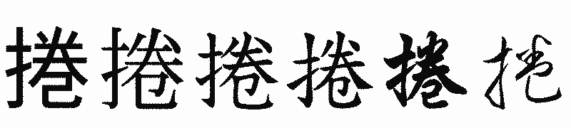 漢字「捲」の書体比較