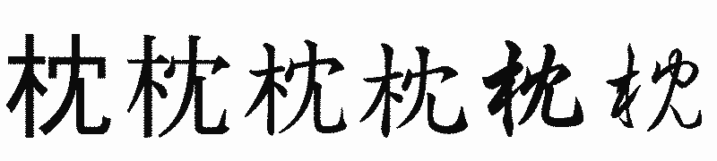 漢字「枕」の書体比較