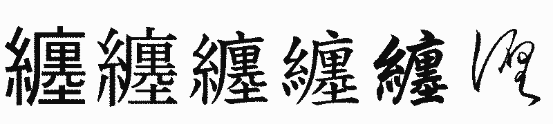 漢字「纏」の書体比較