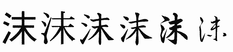 漢字「沫」の書体比較