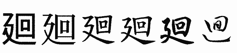 漢字「廻」の書体比較