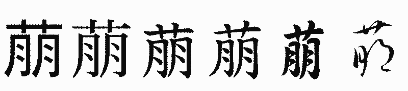 漢字「萠」の書体比較