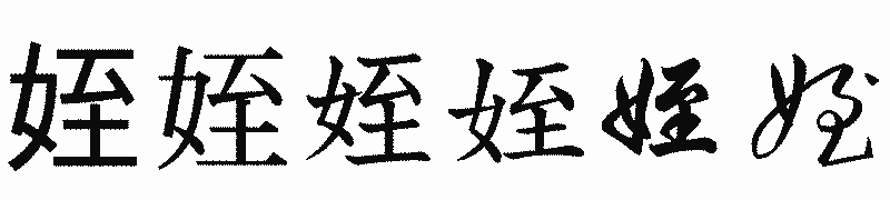漢字「姪」の書体比較
