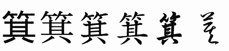 漢字「箕」の書体比較