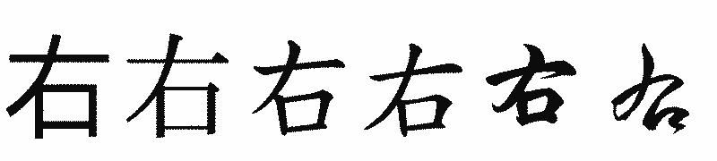 漢字「右」の書体比較