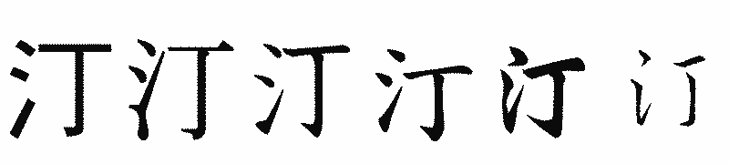 漢字「汀」の書体比較