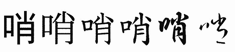 漢字「哨」の書体比較