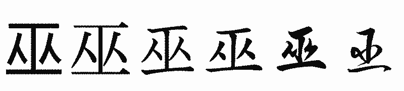 漢字「巫」の書体比較