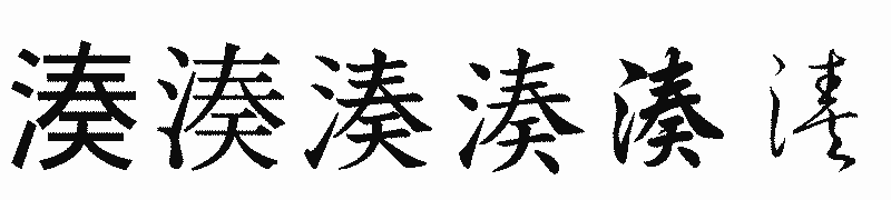 漢字「湊」の書体比較