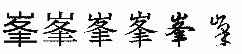 漢字「峯」の書体比較