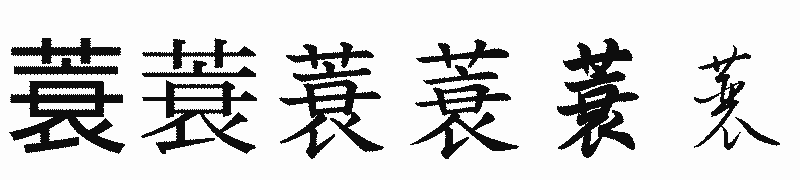 漢字「蓑」の書体比較