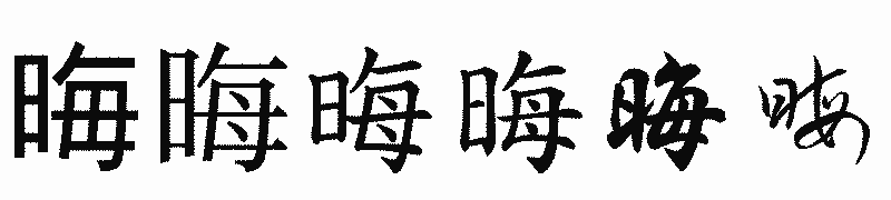 漢字「晦」の書体比較