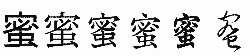 漢字「蜜」の書体比較