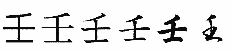 漢字「壬」の書体比較
