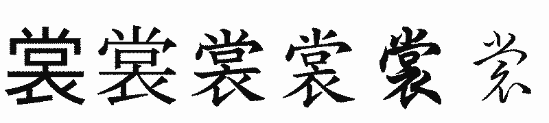漢字「裳」の書体比較