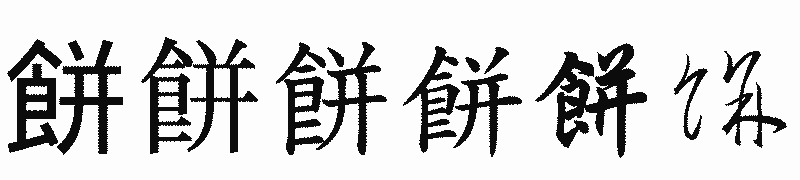 漢字「餅」の書体比較