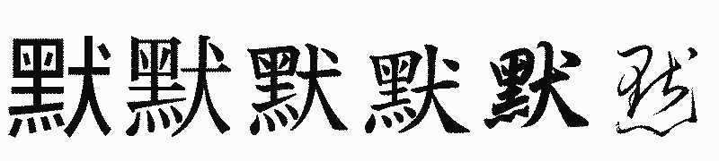 漢字「默」の書体比較