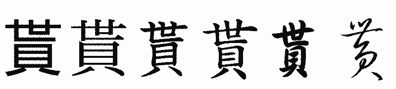 漢字「貰」の書体比較