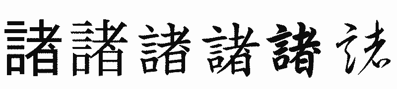 漢字「諸」の書体比較