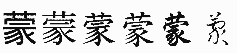 漢字「蒙」の書体比較