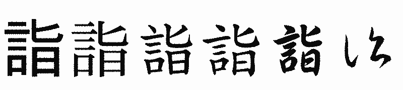 漢字「詣」の書体比較